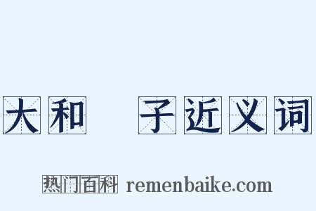 大和撫子近义词是什么意思的图片
